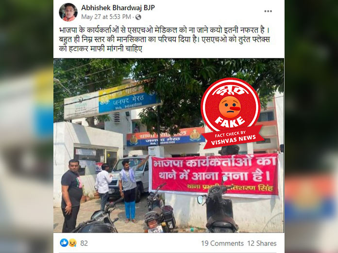 medical thana meerut, BJP, Fact Check,